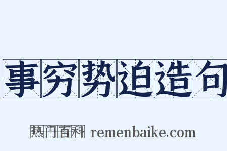 事穷势迫造句是什么意思的图片